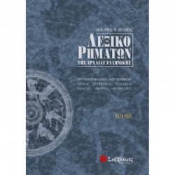 ΛΕΞΙΚΟ ΡΗΜΑΤΩΝ ΠΕΛΕΚΗΣ